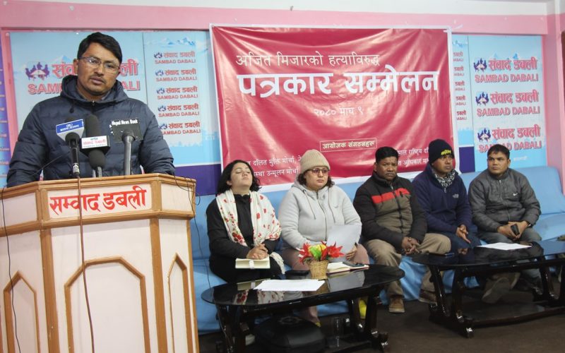 मिजारको न्यायको लागि दलित संगठनहरुले प्रधानमन्त्रीलाई ज्ञापन पत्र बुझाउनेदेखि सडक संघर्षसम्म