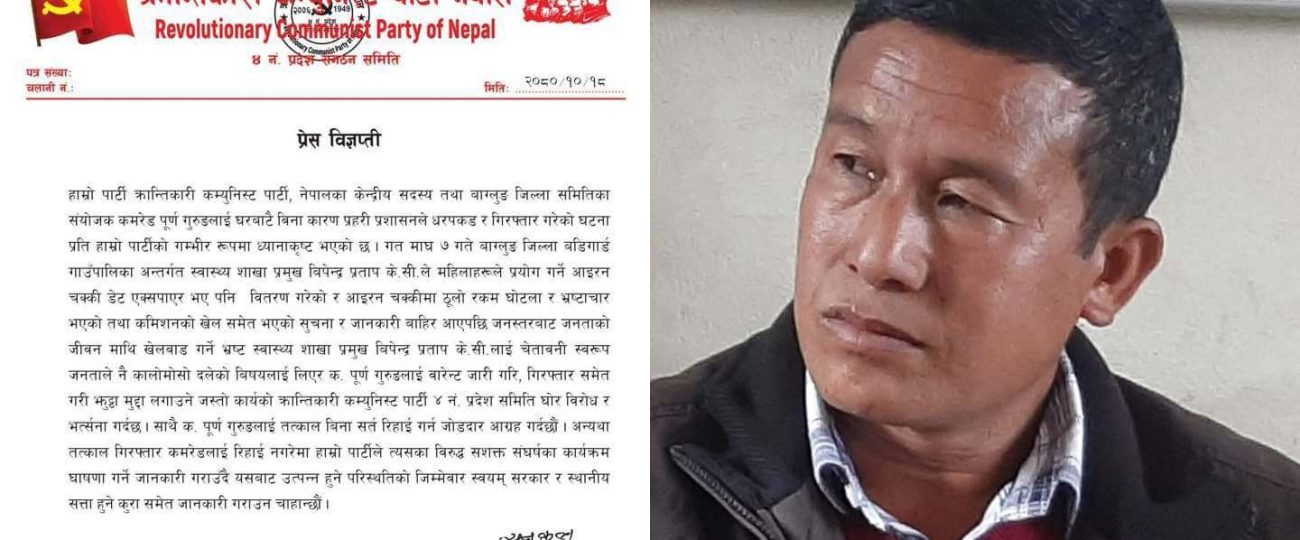 क्रान्तिकारी कम्युनिस्ट पार्टीका बाग्लुङ संयोजक गुरुङ गिरफ्तार, पार्टीले दियाे यस्ताे चेतावनी