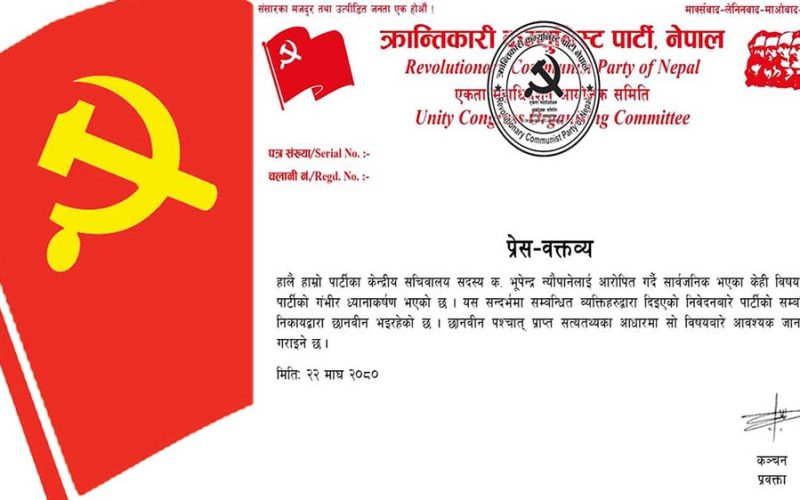 क्रान्तिकारी कम्युनिस्ट पार्टीले न्यौपानेबारे छानवीन पश्चात् सत्यतथ्य जानकारी गराइने