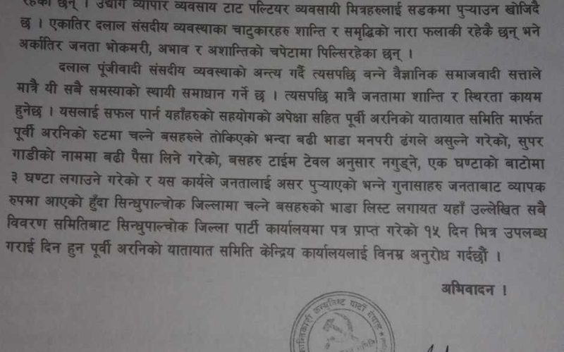 क्रान्तिकारी कम्यूनिस्ट पार्टी नेपाल, सिन्धुपाल्चोकले बुझायाे पूर्वी अरनिको केन्द्रिय कार्यालयलाई ध्यानाकर्षण पत्र
