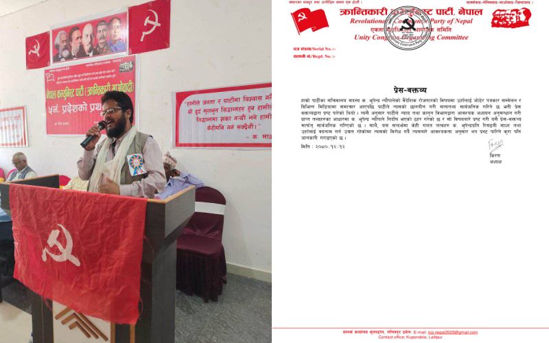 क्रान्तिकारी कम्युनिस्ट पार्टी नेपालले भन्याे ‘नेता भुपेन्द्र न्यौपाने निर्दोष भएको ठहर’