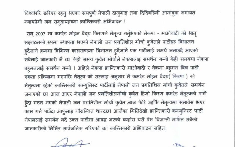 नेपाल जनप्रगतिशील मोर्चा कुवेत क्रान्तिकारी कम्युनिस्ट पार्टीमा आवद्ध भएको घोषणा