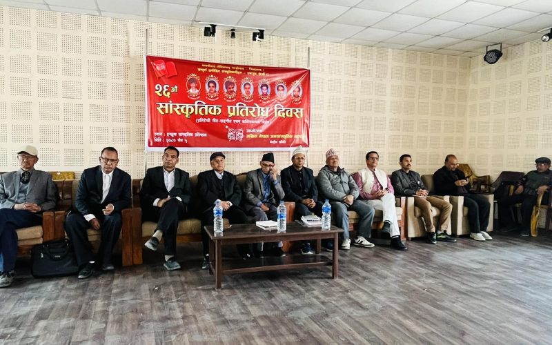 अखिल नेपाल जनसांस्कृतिक महासंघले मनायाे भव्य रुपमा २६औं सांस्कृतिक प्रतिरोध दिवस