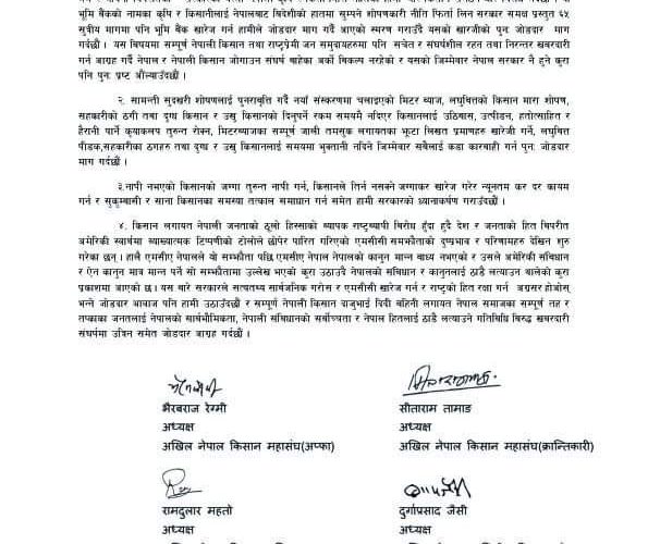 गठवन्धन सरकारले प्रस्तुत गरेको संकल्प पत्रको विरोधमा ४ किसान संगठनहरुको संयुक्त वक्तव्य