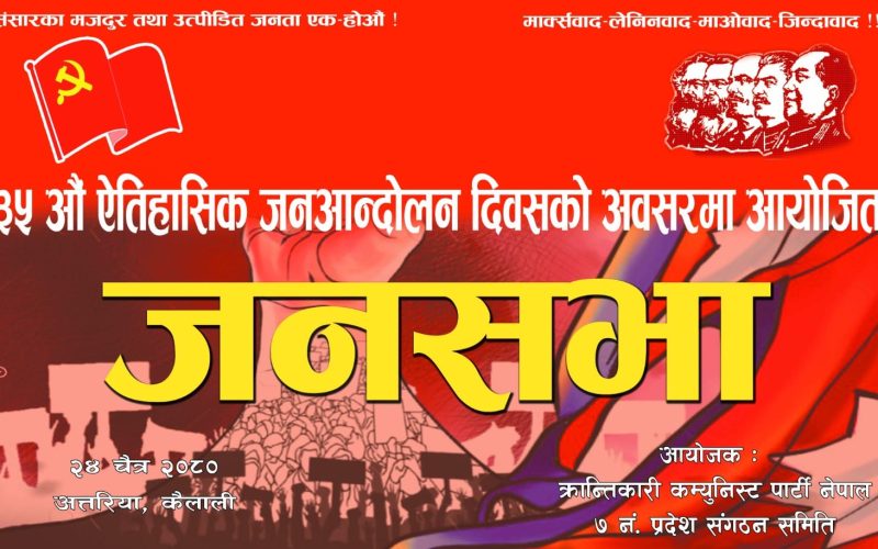 क्रान्तिकारी कम्युनिस्ट पार्टी नेपाल ७ नं. प्रदेशले मनायाे ३५औं जनआन्दोलन दिवस