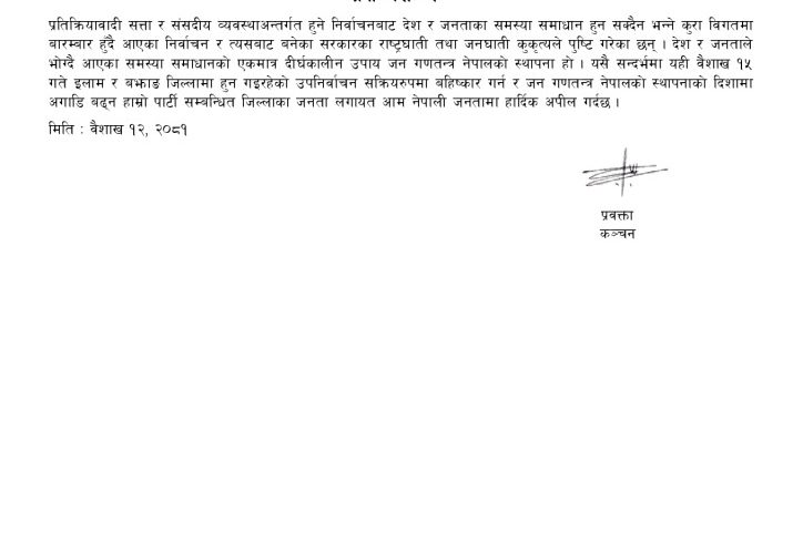 इलाम र बझाङमा हुने उपनिर्वाचन क्रान्तिकारी कम्युनिस्ट पार्टीले बहिष्कार गर्ने