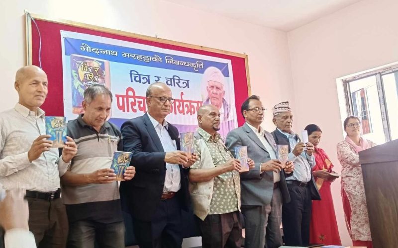 माेदनाथ मरहट्टाकृत “चित्र र चरित्र” परिचर्चा कार्यक्रम सम्पन्न