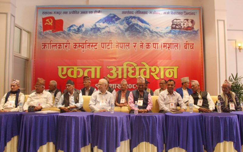 क्रान्तिकारी कम्युनिस्ट पार्टी र नेकपा (मशाल) बिच आज एकता घोषणा सभा हुँदै