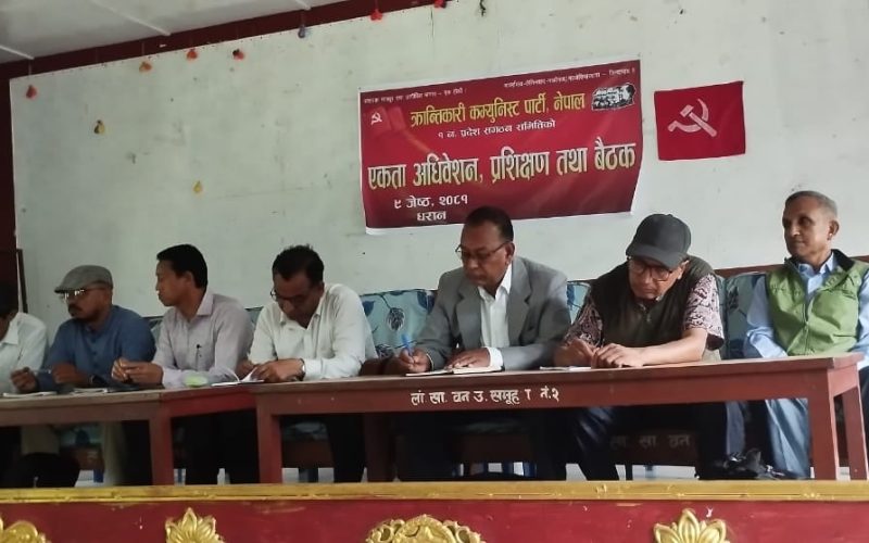 क्रान्तिकारी कम्युनिस्ट पार्टी नेपाल र नेकपा (मशाल)बिच १ नं.प्रदेशकाे एकता सम्पन्न