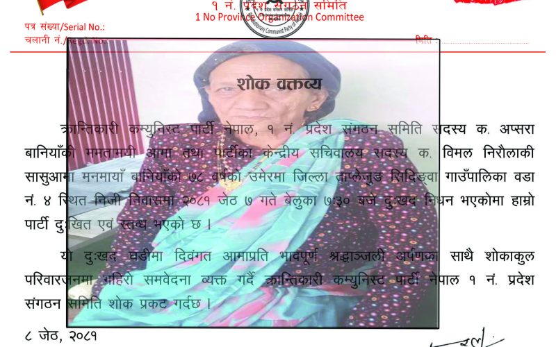क्रान्तिकारी कम्युनिस्ट पार्टी नेपाल १ नं. प्रदेशले दियाे बानियाँप्रति भावपूर्ण श्रद्धान्जली