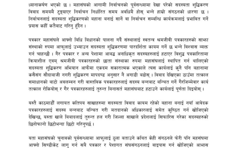 क्रान्तिकारी प्रेस संगठनले दियाे यस्ताे चेतावनी
