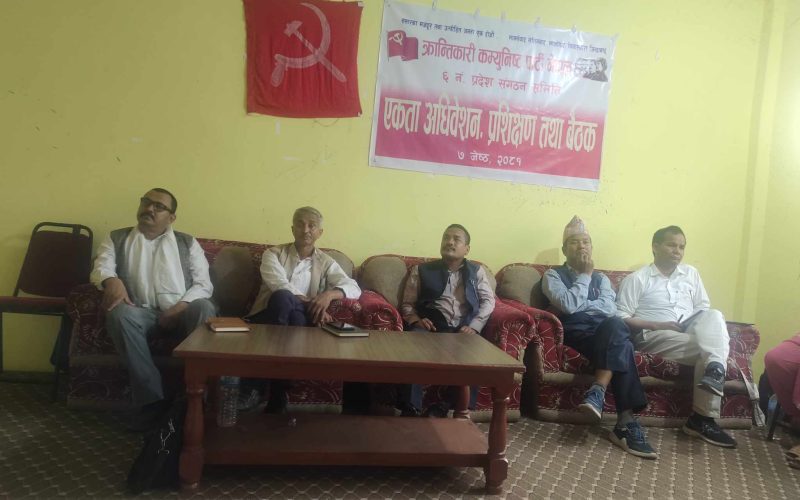 क्रान्तिकारी कम्युनिस्ट पार्टी नेपाल ६ नं. प्रदेशको एकता अधिवेशन सम्पन्न
