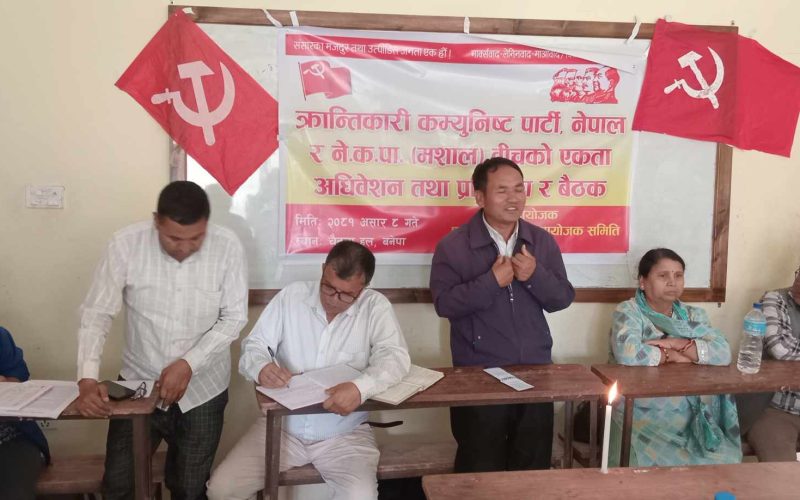 क्रान्तिकारी कम्युनिस्ट पार्टी नेपाल र नेकपा (मशाल) काभ्रेकाे एकता अधिवेशन