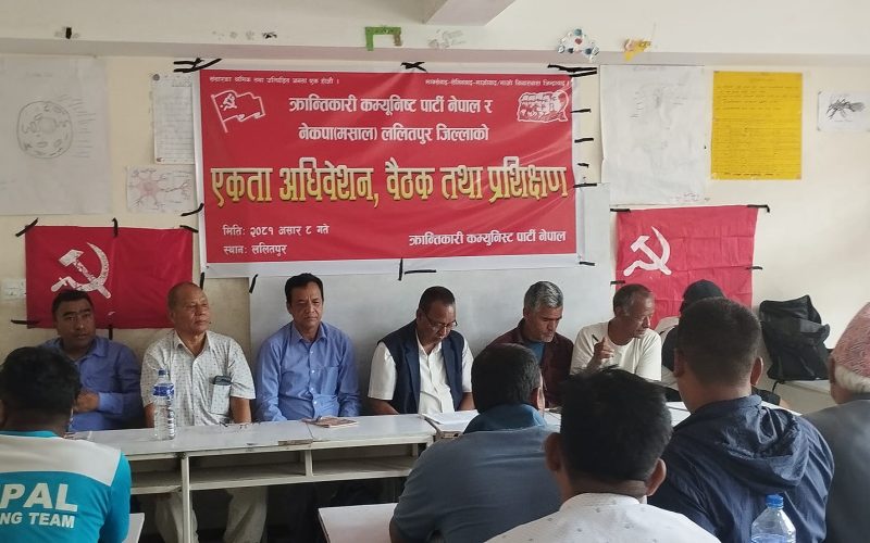 क्रान्तिकारी कम्युनिस्ट पार्टी नेपाल र नेकपा (मशाल) ललितपुरकाे एकता अधिवेशन