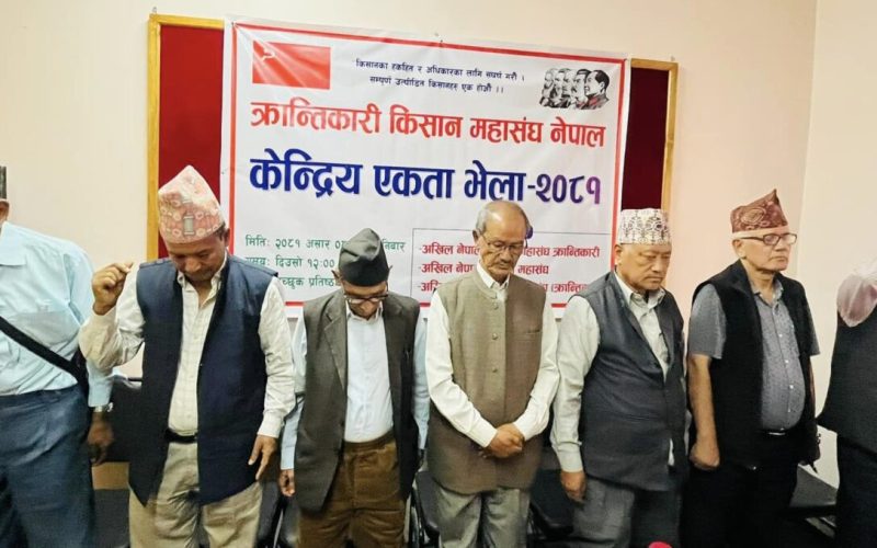 क्रान्तिकारी किसान महासंघ नेपालको केन्द्रीय एकता अधिवेशन सम्पन्न