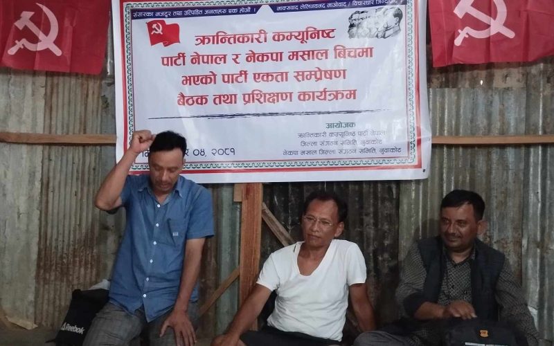 क्रान्तिकारी कम्युनिस्ट पार्टी नेपाल र नेकपा (मशाल) नुवाकाेटकाे एकता अधिवेशन