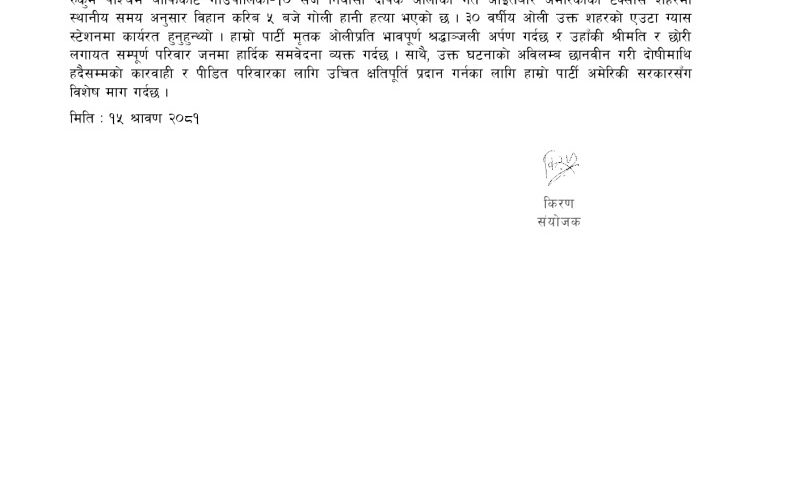 क्रान्तिकारी कम्युनिस्ट पार्टी नेपालले दियाे दीपक ओलीको निधनप्रति श्रद्धाञ्जली