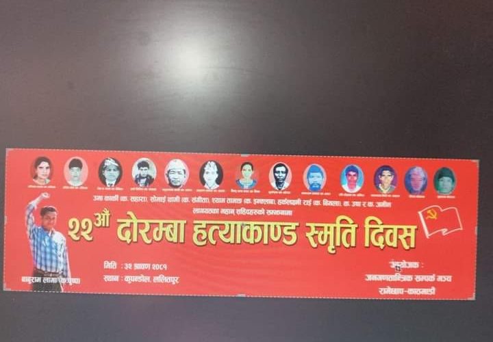आज २२ औं दोरम्बा हत्याकाण्ड स्मृति दिवस मनाइदै
