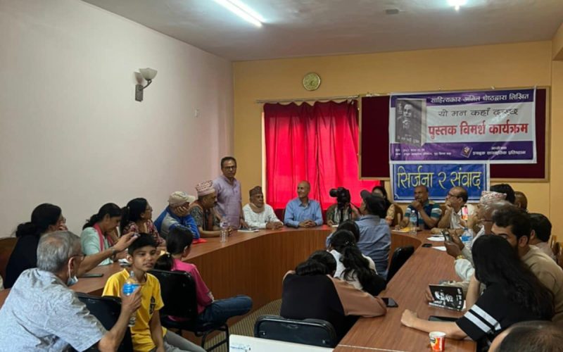 अनिलकृत पुस्तक माथि चर्चा गर्दै सिर्जना र संवादकाे पाँचौ श्रृङखला सम्पन्न