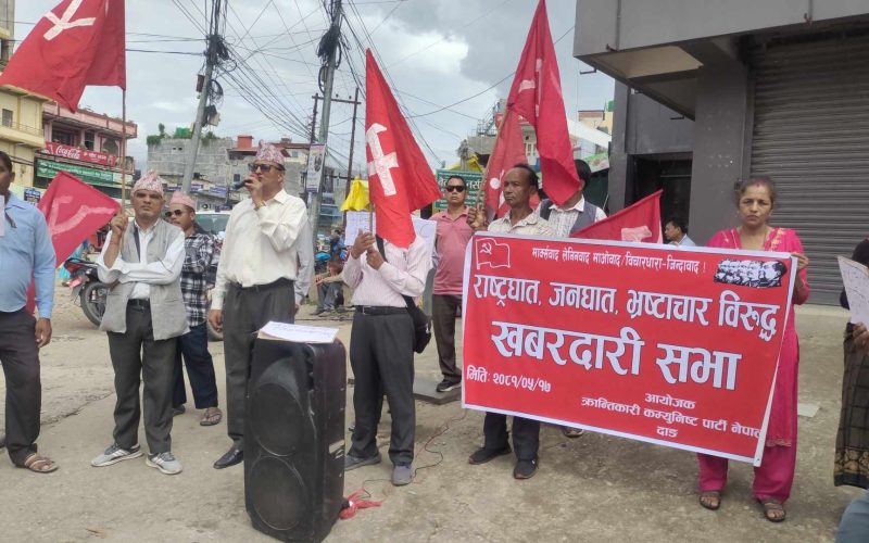 दाङकाे सडकमा उत्रियाे क्रान्तिकारी कम्युनिस्ट पार्टी नेपाल