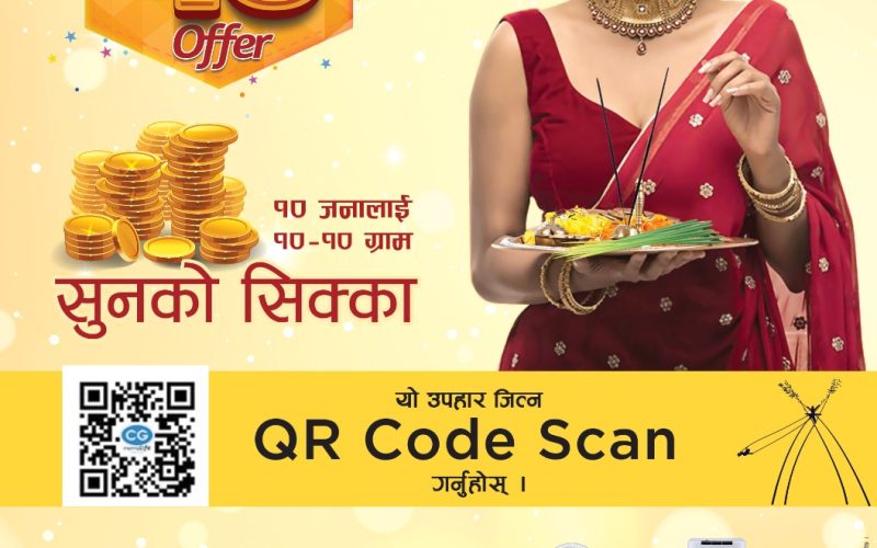 दशैँमा १० सुनको सिक्का जित्ने अफर, सि.जी.का साना घरायसी सामाग्रीहरुमा