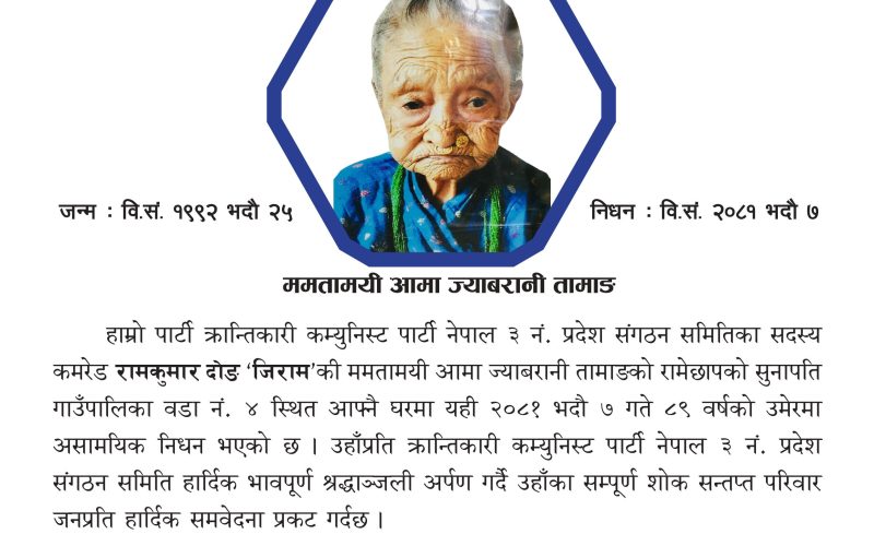 क्रान्तिकारी कम्युनिस्ट पार्टी नेपाल ३ नं. प्रदेश संगठन समितिव्दारा हार्दिक श्रद्धाञ्जली अर्पण
