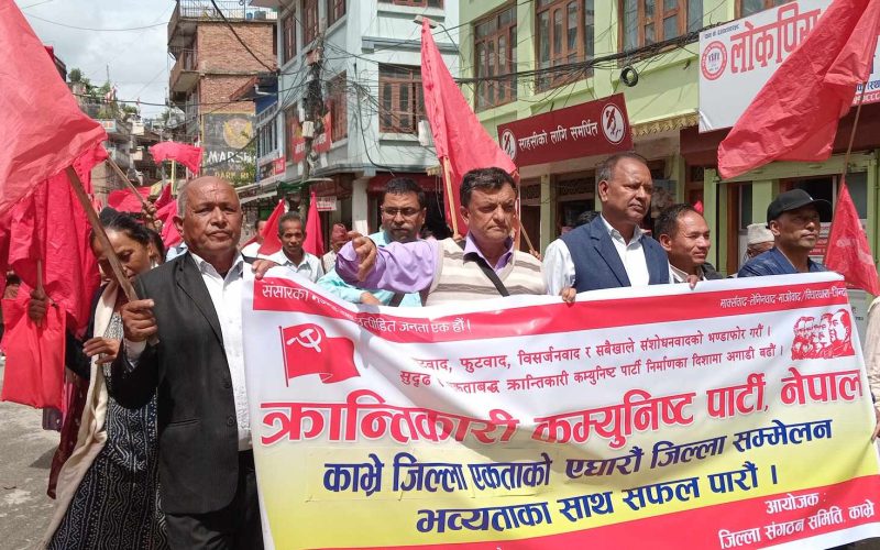 क्रान्तिकारी कम्युनिस्ट पार्टी नेपाल काभ्रेको ११औँ जिल्ला सम्मेलन