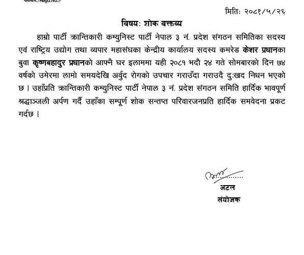 क्रान्तिकारी कम्युनिस्ट पार्टी नेपाल ३ नं. प्रदेशकाे कृष्णबहादुर प्रधानको निधनमा शोक वक्तव्य