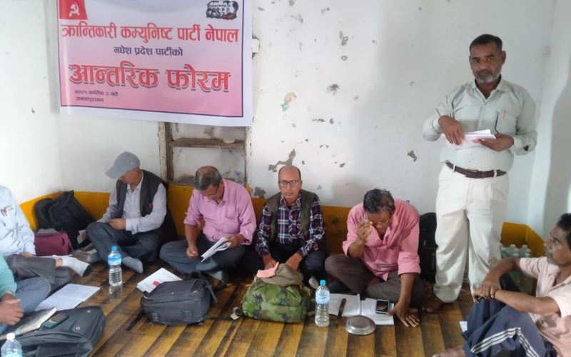 क्रान्तिकारी कम्युनिस्ट पार्टी नेपाल मधेस प्रदेशको आन्तरिक फोरम सम्पन्न