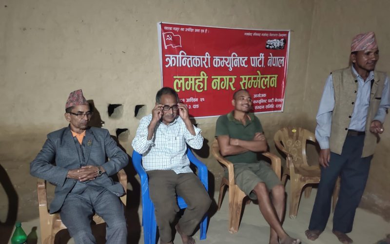 क्रान्तिकारी कम्युनिस्ट पार्टी नेपालको लमही नगर सम्मेलन सम्पन्न