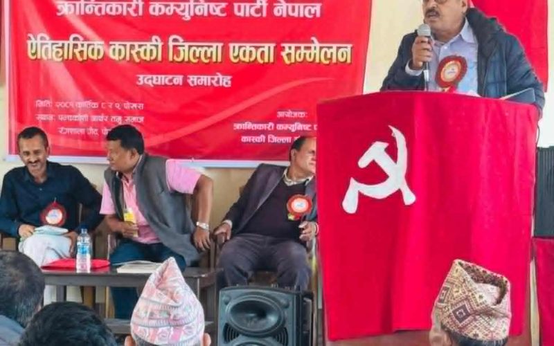 क्रान्तिकारी कम्युनिस्ट पार्टी नेपाल कास्कीको एकता जिल्ला सम्मेलन सम्पन्न 