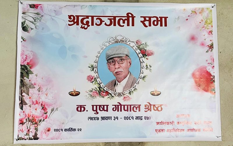 कमरेड पुष्पगोपाल श्रेष्ठको श्रद्धाञ्जली सभा सम्पन्न