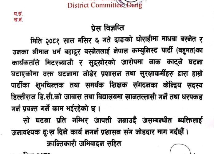नेताकार्यकर्तालाई अनावश्यक दुःख नदिन प्रशासनसंग जोडदार माग