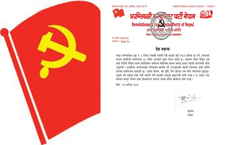 रामपरी देवी साहप्रति क्रान्तिकारी कम्युनिस्ट पार्टी नेपालले दियाे श्रद्धाञ्जली