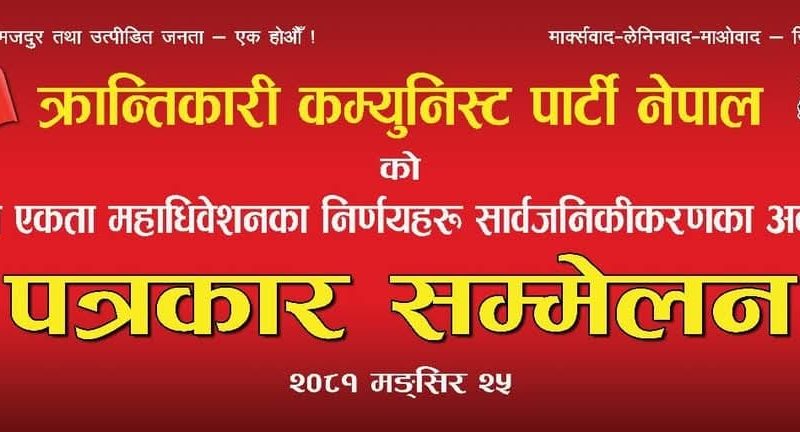 राष्ट्रिय एकता महाधिवेशनको महत्वपूर्ण निर्णय सार्वजनिक गर्दै