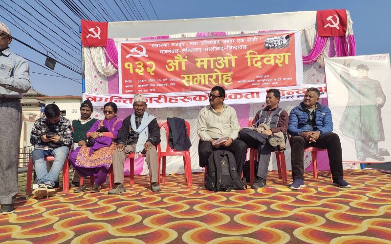 बाँकेमा १३२औँ माओ दिवस