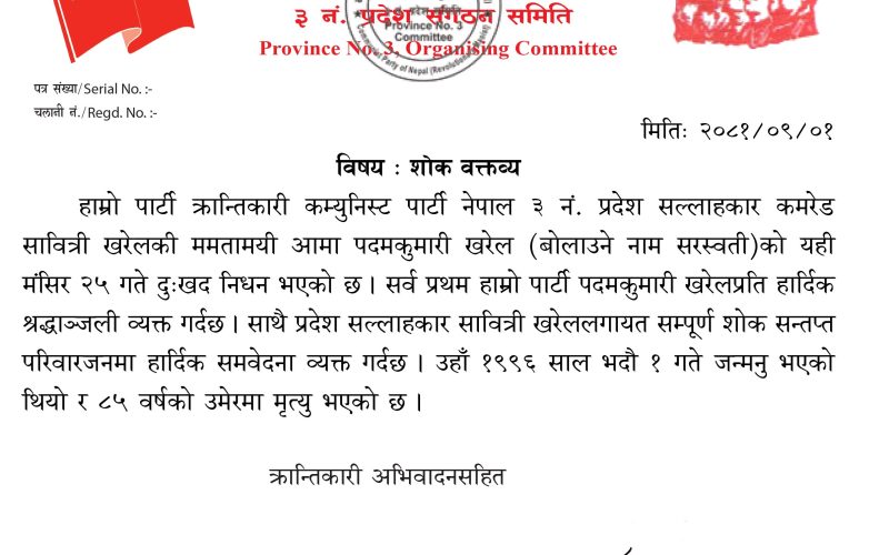 पदम कुमारी खरेलप्रति क्रान्तिकारी कम्युनिष्ट पार्टी ३ नं. प्रदेशद्वारा हार्दिक श्रद्धाञ्जली अर्पण