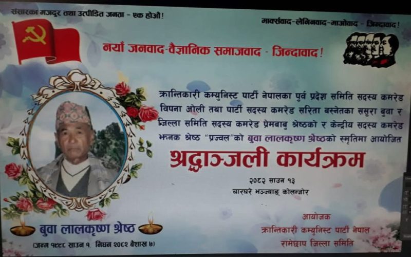 रामेछापको चारघरे भञ्ज्याङ्मा आज ३:३० मा लालकृष्ण श्रेष्ठको स्मृतिमा श्रद्धाञ्जली कार्यक्रम हुँदै