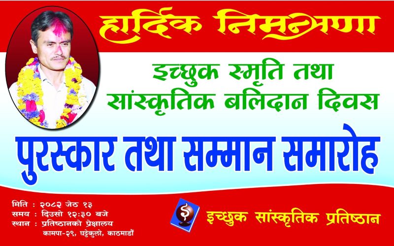 कृष्णसेन इच्छुकको २४औं स्मृति दिवस आज मनाउदै, विभिन्न कार्यक्रम गरी स्मरण गर्दै