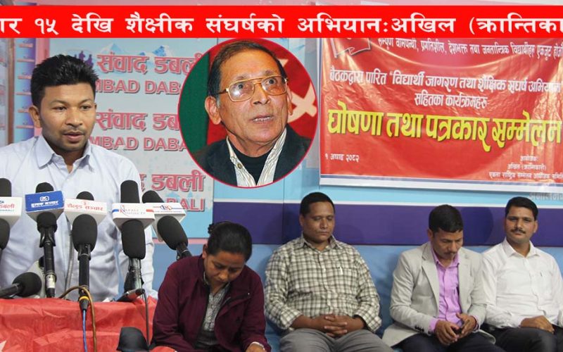 शैक्षीक माफिया र भ्रष्टहरु अब अखिल(क्रान्तिकारी)काे निसानामा