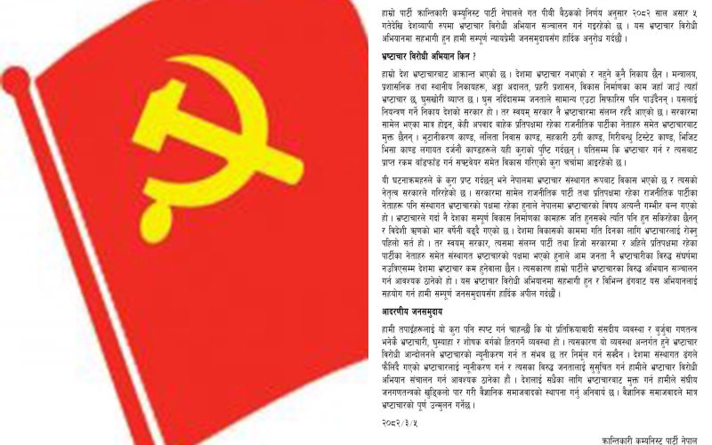 असार ५ गतेदेखि देशव्यापी ‘भ्रष्टाचारविरोधी अभियान’ सफल पार्न जनसमुदायमा अपिल