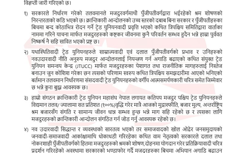 क्रान्तिकारी ट्रेड युनियन महासंघ नेपालले दिए यस्तो चेतावनी