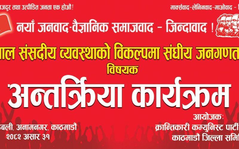 क्रान्तिकारी कम्युनिष्ट पार्टी नेपाल काठमाडौंले अन्तर्क्रिया कार्यक्रम गर्ने