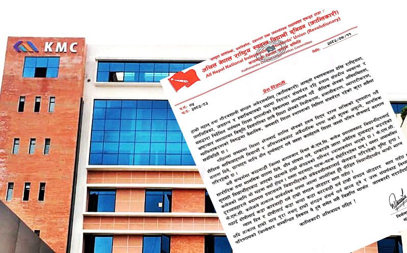 के.एम.सी. कलेजलाई दियाे अखिल (क्रान्तिकारी) काठमाडाैँले यस्ताे चेतावनी