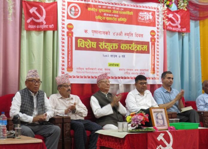 पुष्पलालको ४७औं स्मृति दिवस समारोह  सम्पन्न