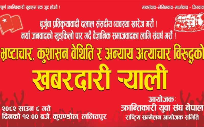 भ्रष्टाचार, कुशासन, वेथिति, अन्याय र अत्याचार विरुद्धको खबरदारी र्‍याली हुने