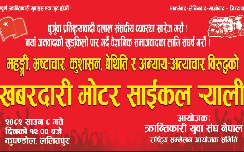 आज १२ बजे भ्रष्टाचारका विरुद्ध युवाहरूको खबरदारी मोटरसाइकल र्‍याली