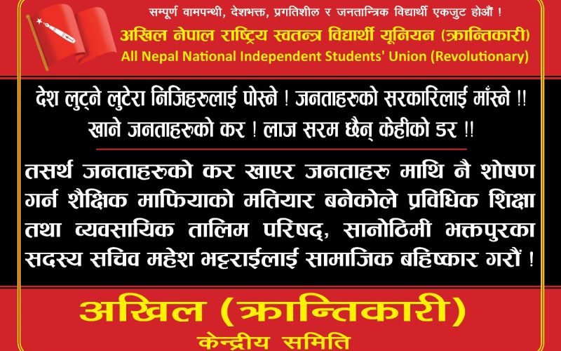 शिक्षा मन्त्री देखि सदस्य सचिवलाई गर्याे अखिल क्रान्तिकारीले सामाजिक बहिष्कार