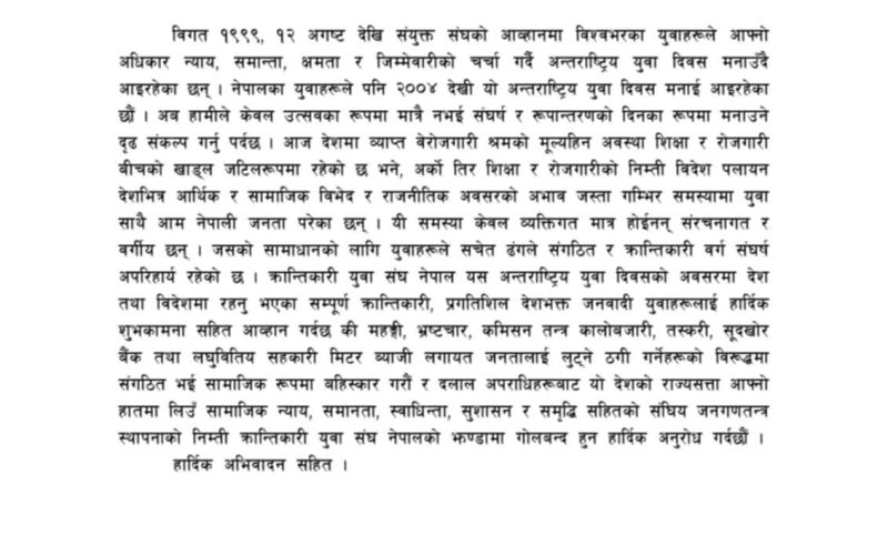 क्रान्तिकारी युवा सङ्घ नेपालले दियो अन्तर्राष्ट्रिय युवा दिवसको शुभकामना