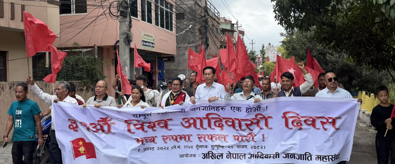 अखिल नेपाल आदिवासी जनजाति महासङ्घले मनायाे ३१औँ विश्व आदिवासी दिवस